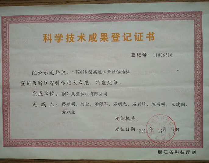 科學(xué)技術(shù)成果登記證書(shū)-浙江天竺紡機(jī)有限公司