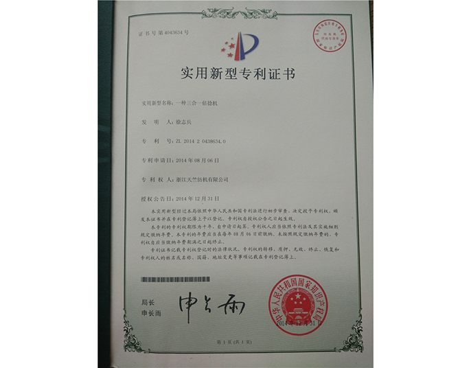 實(shí)用新型專利證書(shū)-浙江天竺紡機(jī)有限公司