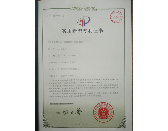 實(shí)用新型專(zhuān)利證書(shū)-浙江天竺紡機(jī)有限公司
